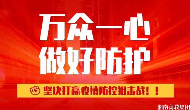 “众志成城，抗击疫情”，湘南高教集团倡议信