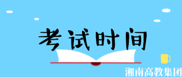 【正式】2022年湖南成人高考考试时间！！