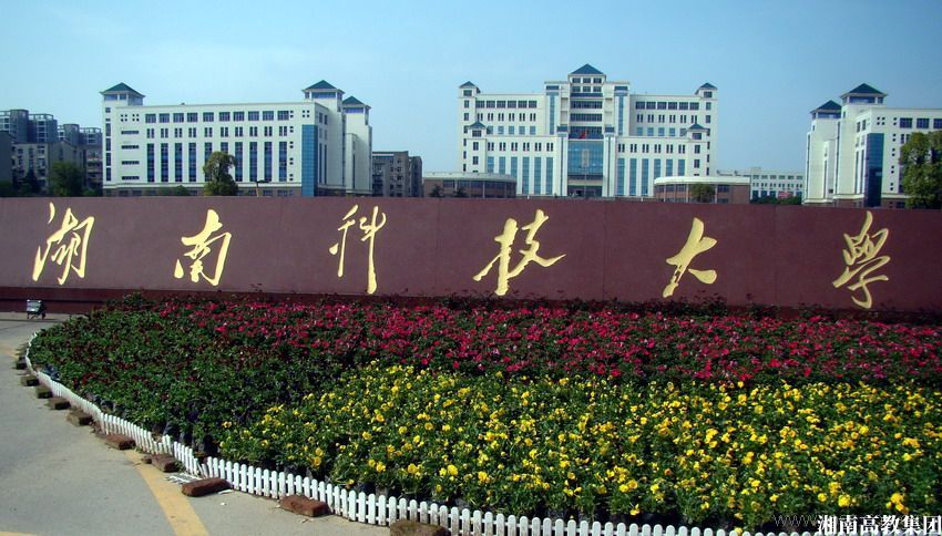 永州湖南科技大学2024年招生简章