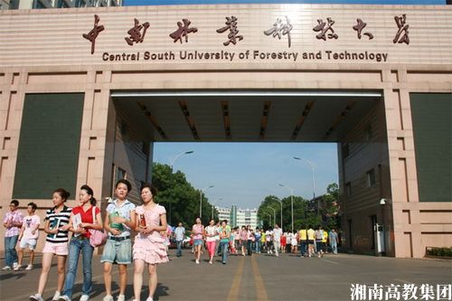 2024年中南林业科技大学招生简章